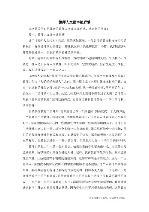 教师人文读本读后感_心得体会