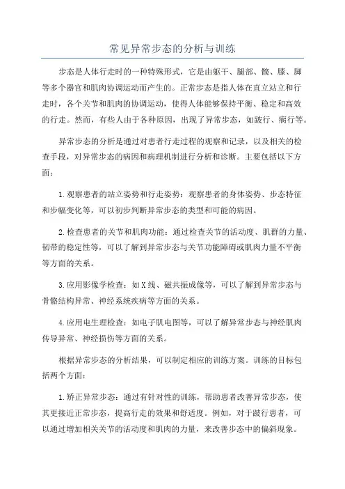 常见异常步态的分析与训练