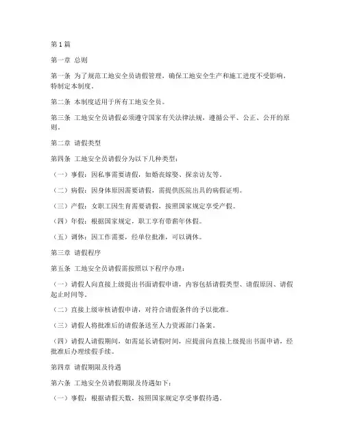 工地安全员请假制度规定(3篇)