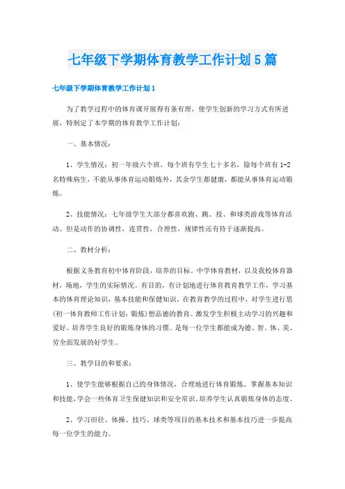 七年级下学期体育教学工作计划5篇