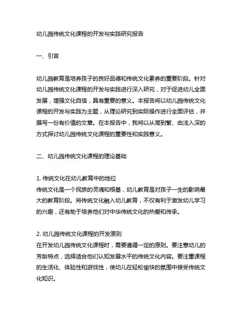 幼儿园传统文化课程的开发与实践研究报告