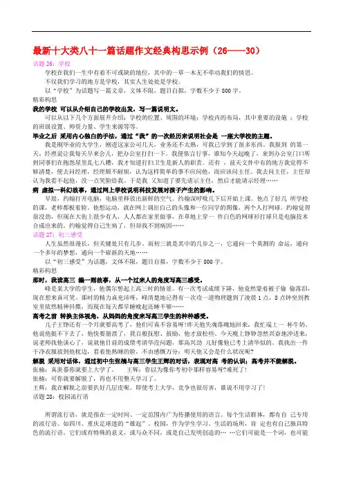 最新十大类八十一篇话题作文经典构思示例(26——30) 145043