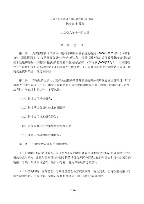 公益性行业科研专项经费管理试行办法