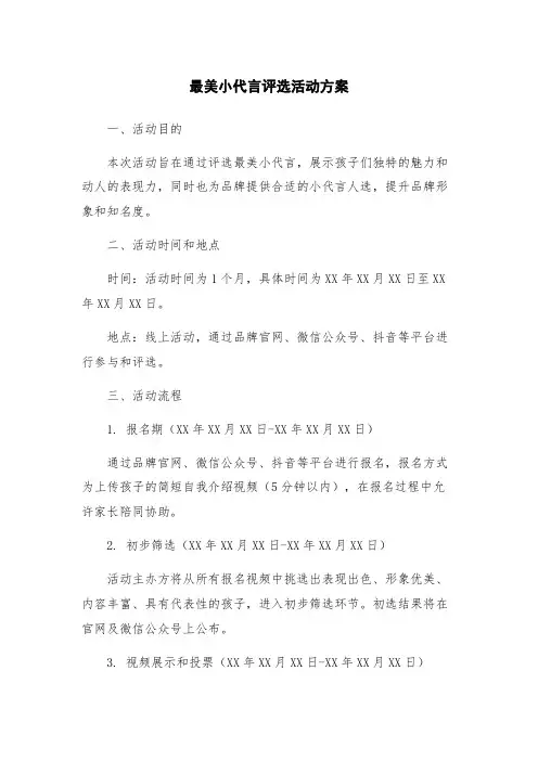 最美小代言评选活动方案