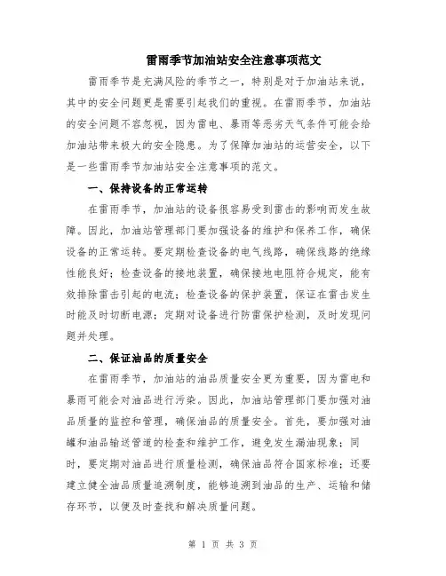雷雨季节加油站安全注意事项范文