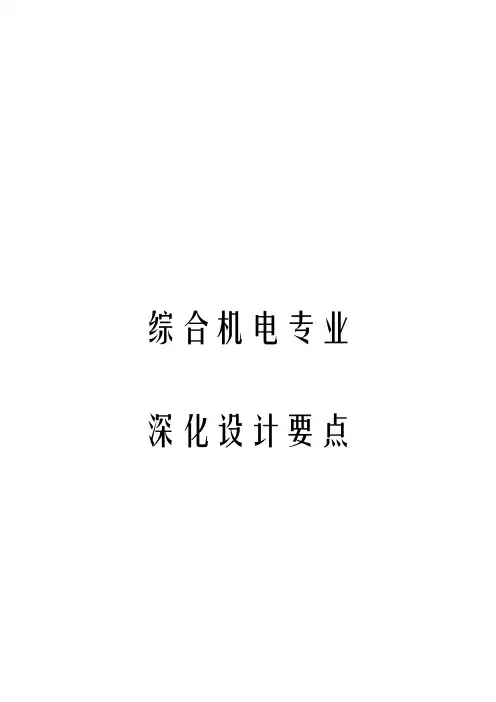 综合机电专业深化设计要点