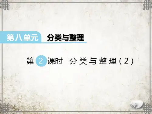 西师大版数学一年级下册 分类与整理(2)课件