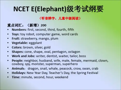 NCETE(Elephant)级考试要点