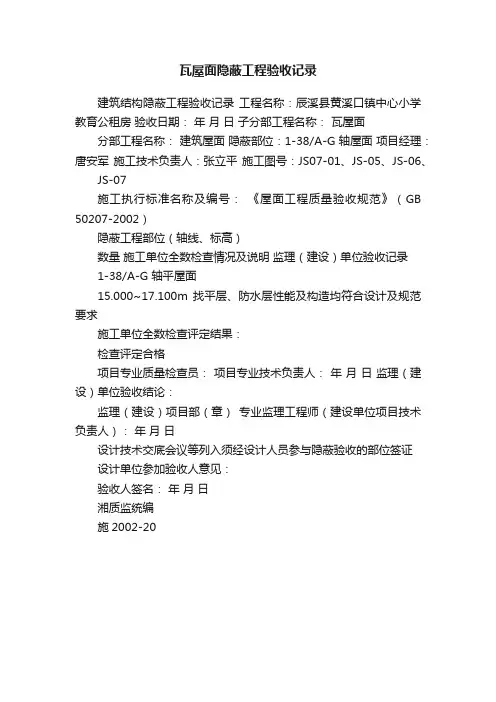 瓦屋面隐蔽工程验收记录