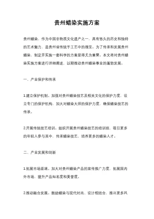 贵州蜡染实施方案