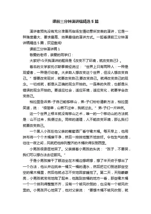 课前三分钟演讲稿精选5篇