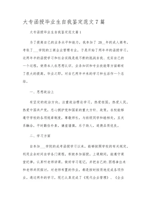大专函授毕业生自我鉴定范文7篇