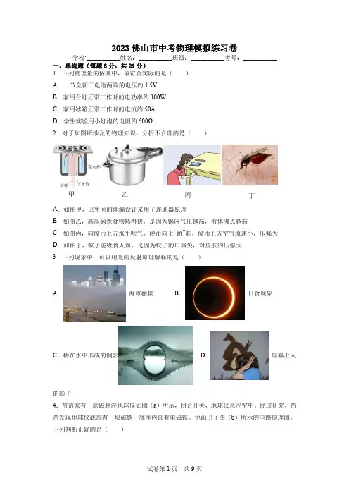 2023年广东省佛山市中考物理模拟练习卷