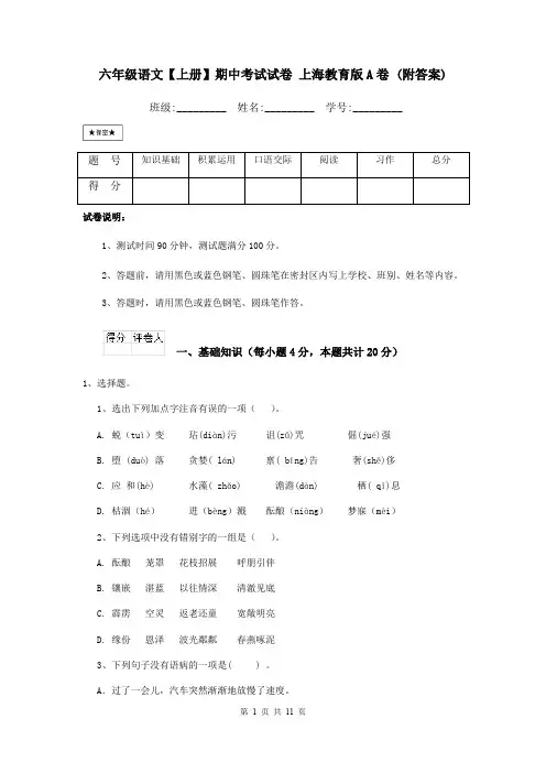 六年级语文【上册】期中考试试卷 上海教育版A卷 (附答案)