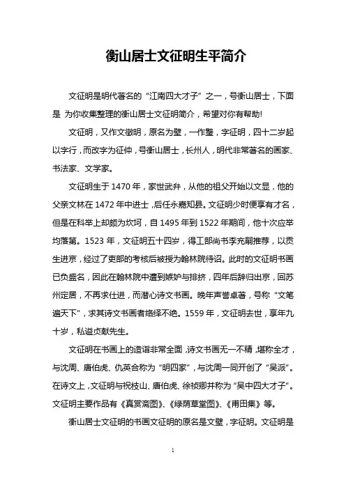 衡山居士文征明生平简介