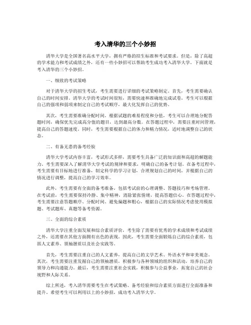 考入清华的三个小妙招