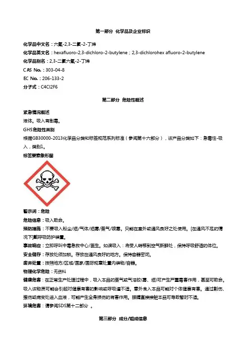 六氟-2-3-二氯-2-丁烯-安全技术说明书MSDS