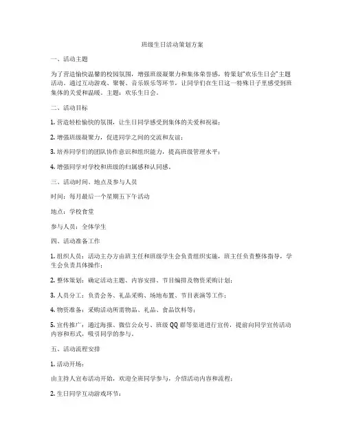 班级生日活动策划方案