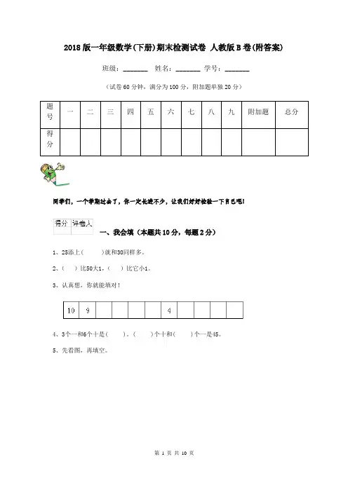 2018版一年级数学(下册)期末检测试卷 人教版B卷(附答案)