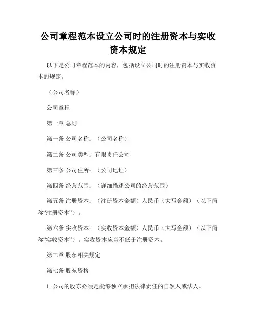 公司章程范本设立公司时的注册资本与实收资本规定