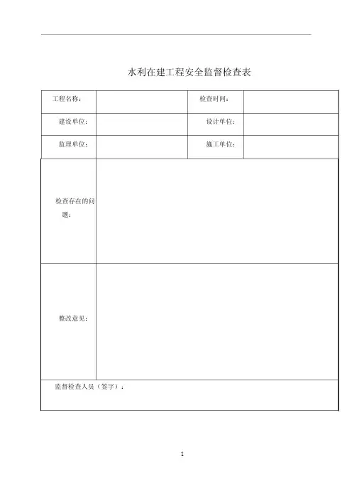水利工程安全检查表