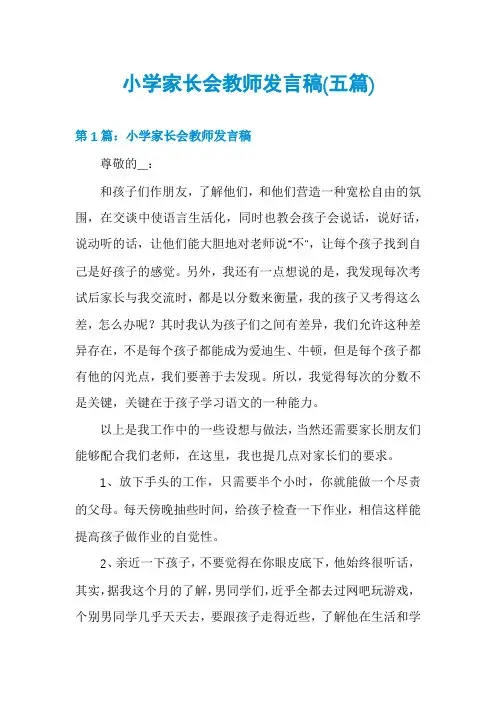 小学家长会教师发言稿(五篇)