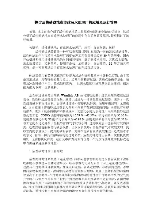 探讨活性砂滤池在市政污水处理厂的应用及运行管理