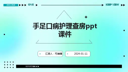 手足口病护理查房ppt课件