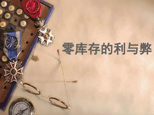 零库存的利与弊