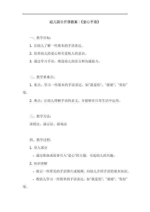 幼儿园公开课教案：《爱心手语》
