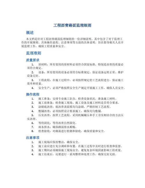 工程沥青路面监理细则