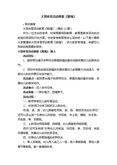 大班体育活动教案《跳绳》