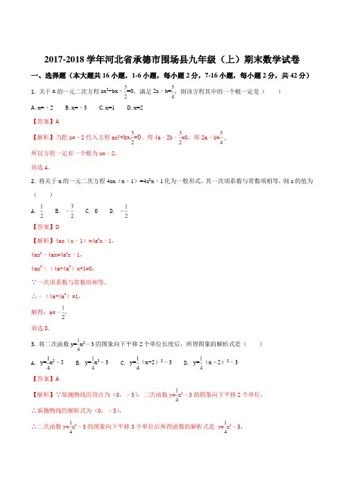 2017-2018学年河北省承德市围场县九年级(上)期末数学试卷(解析版)