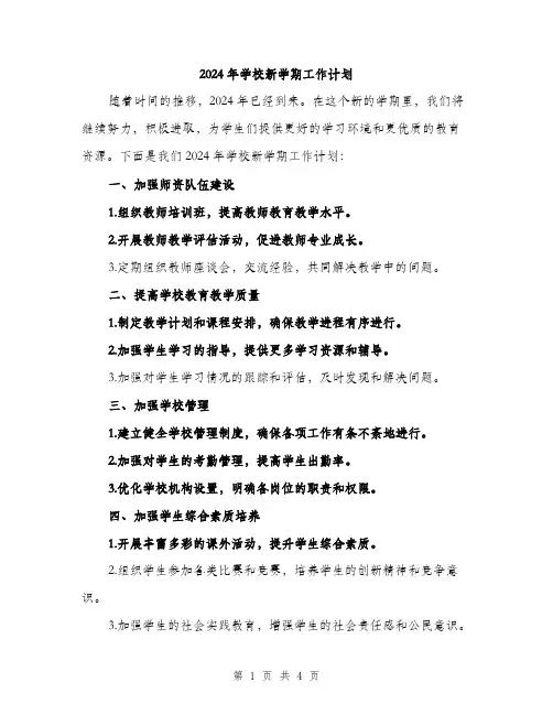 2024年学校新学期工作计划(2篇)