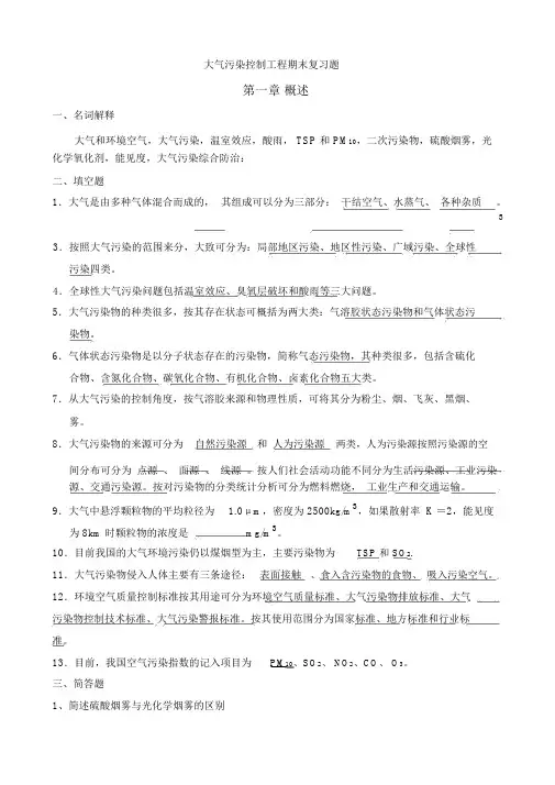 (完整版)大气污染控制工程期末复习题答案.docx