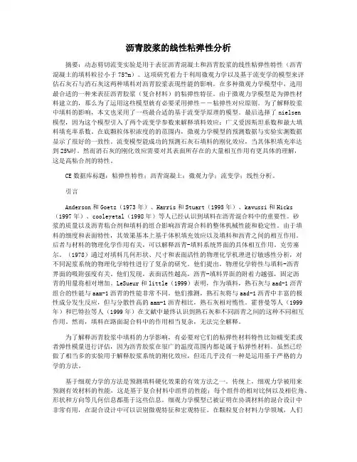 沥青胶浆的线性粘弹性分析