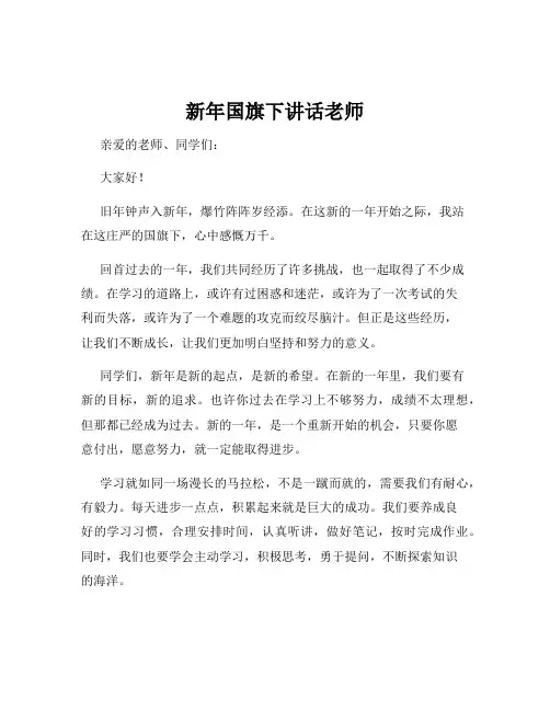 新年国旗下讲话老师