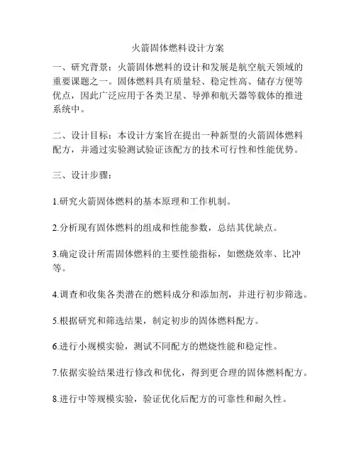 火箭固体燃料设计方案