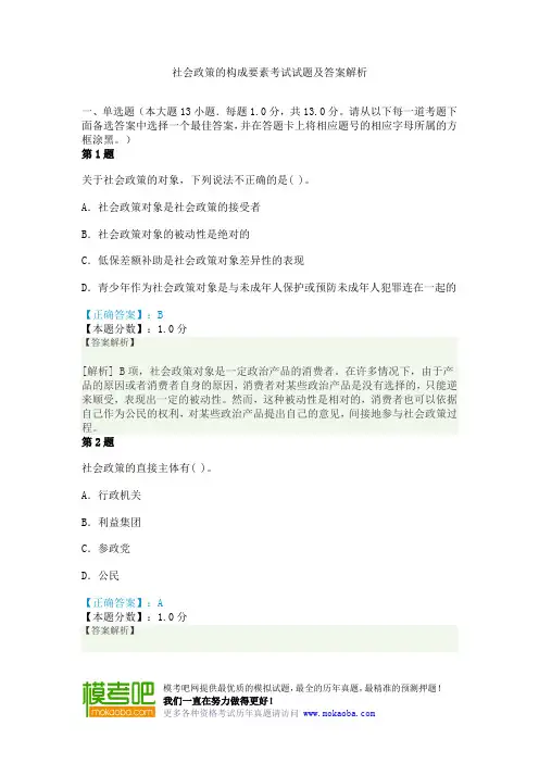 社会政策的构成要素考试试题及答案解析