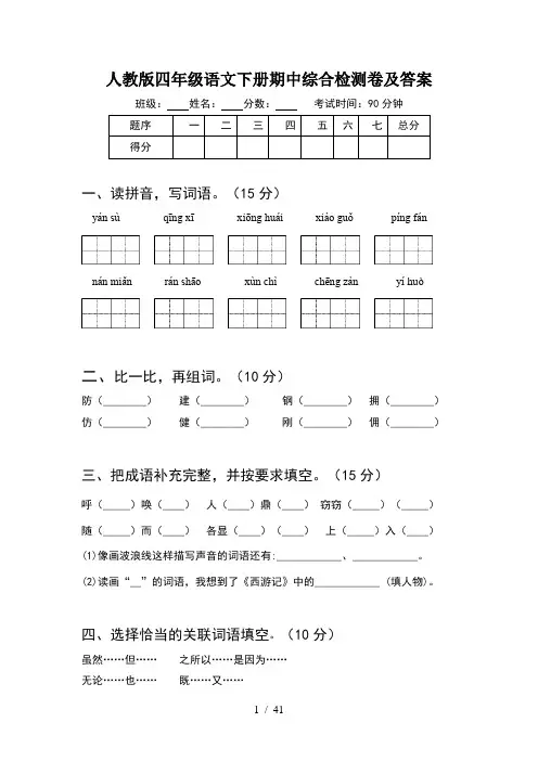 人教版四年级语文下册期中综合检测卷及答案(8套)