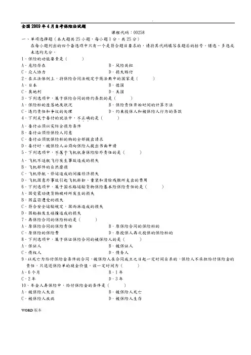 历年保险法自考真题与答案
