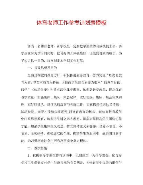 体育老师工作参考计划表模板