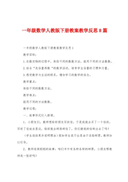 一年级数学人教版下册教案教学反思8篇