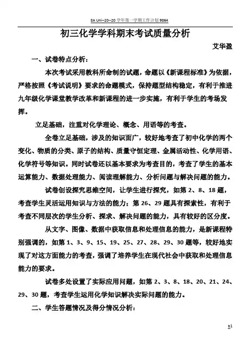 初三化学学科期末考试质量分析