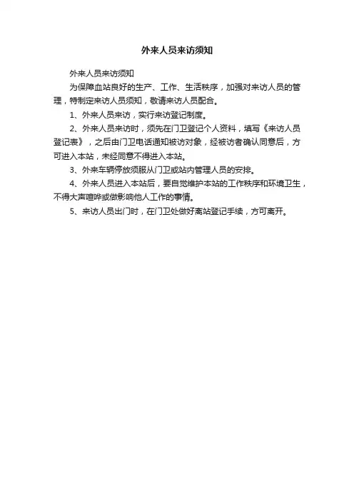 外来人员来访须知