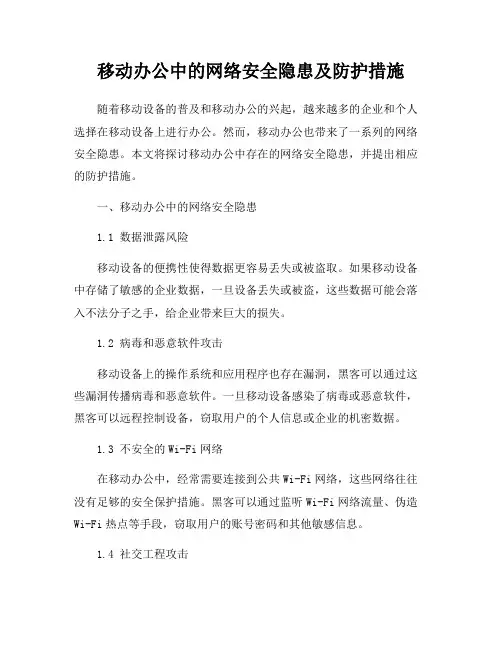 移动办公中的网络安全隐患及防护措施