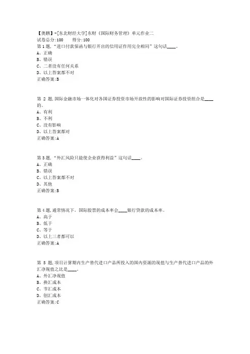 20年春季东财《国际财务管理》单元作业二