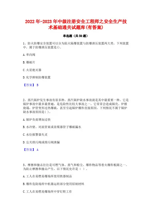 2022年-2023年中级注册安全工程师之安全生产技术基础通关试题库(有答案)