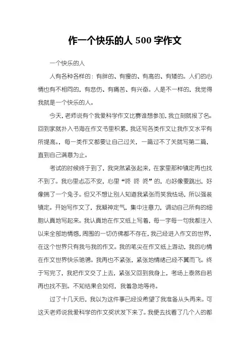 作一个快乐的人500字作文