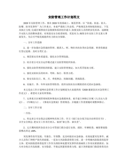 安防管理工作计划范文